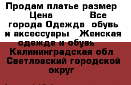 Продам платье размер L › Цена ­ 1 000 - Все города Одежда, обувь и аксессуары » Женская одежда и обувь   . Калининградская обл.,Светловский городской округ 